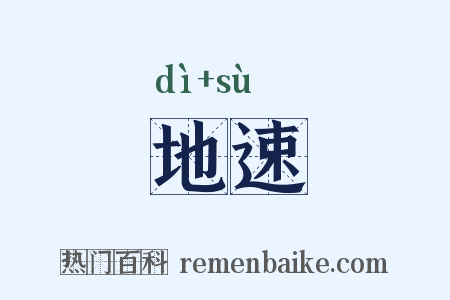 地速是什么意思的图片